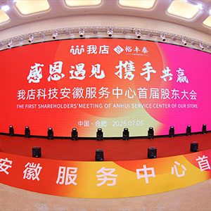 我店科技安徽服務(wù)中心首屆股東大會(huì)